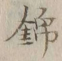 文字 錦