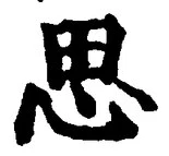 글자 思