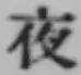 「夜」字