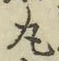 文字丸