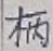 文字 柄