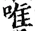 Character 唯