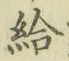 「給」字