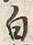 “白”字