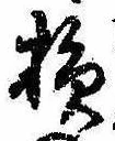 Located 損