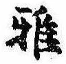 Đã định vị 雅