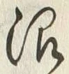 Chữ 沼