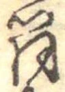 Đã định vị 筒