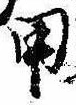 Located 甲