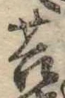 Located 苔