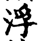 文字 浮