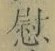 𡨸慰