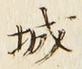 文字 城