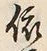 「依」字