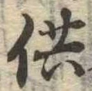 Located 供