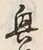 “興”字