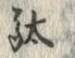 Character 駄