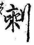 㐌定位𣗓檊