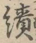 績，已得其位