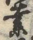 業，已得其位