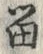 「留」字