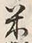 Character 米