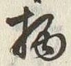 字柄