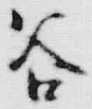 「谷」字