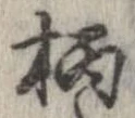 位置定マレル柄