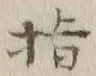文字指