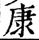 「康」字