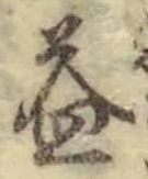 文字益
