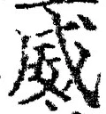 Character 威