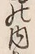文字 内