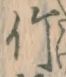 글자 竹
