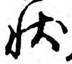 位置定マレル状