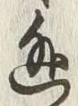 Character 逃