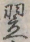 Located 翌