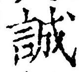 Chữ 誠