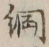 “綱”字