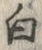 “白”字