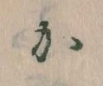 㐌定位𛀘