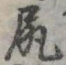 已定位尻