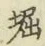 𡨸堀