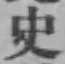 Chữ 史