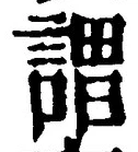 글자 謂