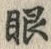「眼」字
