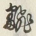 Character 翻