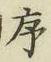 字序
