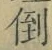 字倒